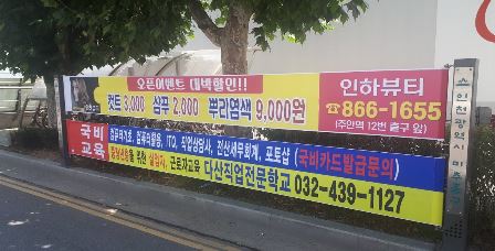 미추홀구 시설관리공단  2단게시대 현수막 신청